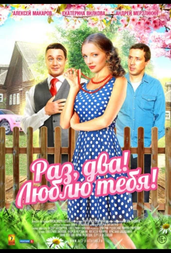 Раз, два! Люблю тебя! КиноТак