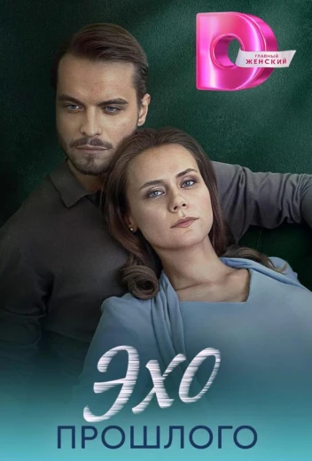 Эхо прошлого КиноТак