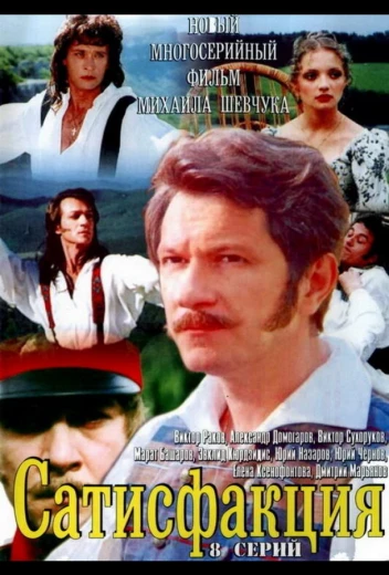 Сатисфакция КиноТак