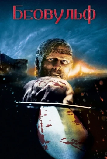 Беовульф КиноТак