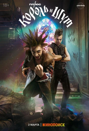 Король и Шут КиноТак