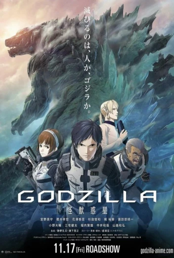 Годзилла: Планета чудовищ КиноТак