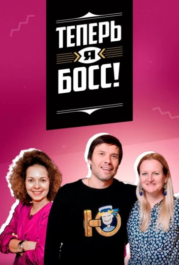 Теперь я босс! КиноТак