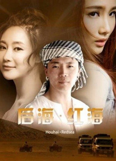 Девушка по имени «‎Красное море» КиноТак