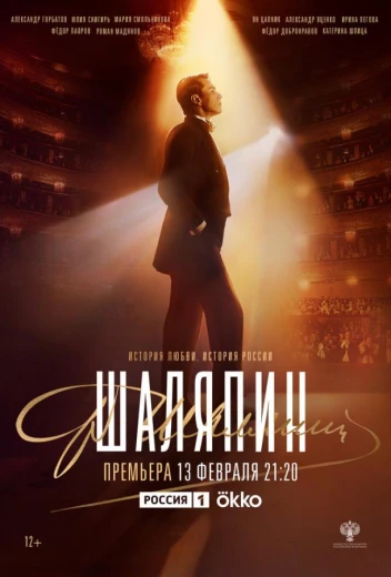 Шаляпин КиноТак