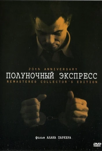 Полуночный экспресс КиноТак