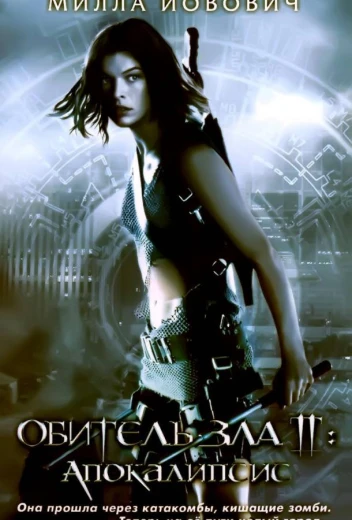 Обитель зла 2: Апокалипсис КиноТак