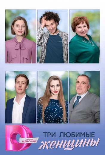 Три любимые женщины КиноТак