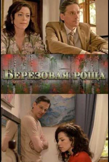 Берёзовая роща КиноТак