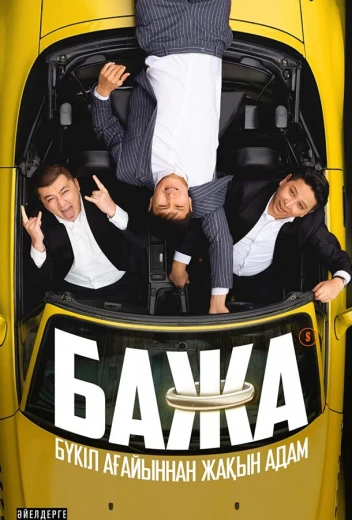 Бажа КиноТак