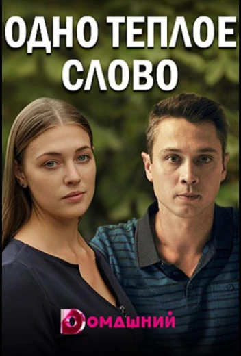 Одно тёплое слово КиноТак