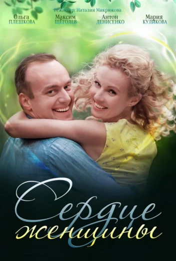 Сердце женщины КиноТак