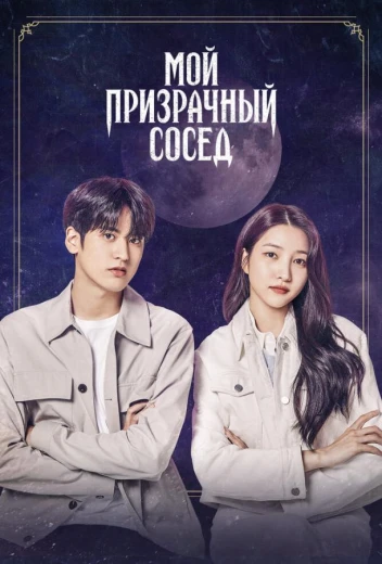 Мой призрачный сосед КиноТак