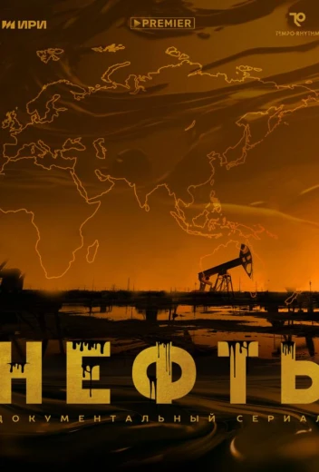 Нефть КиноТак