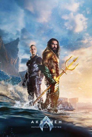 Аквамен и потерянное царство КиноТак