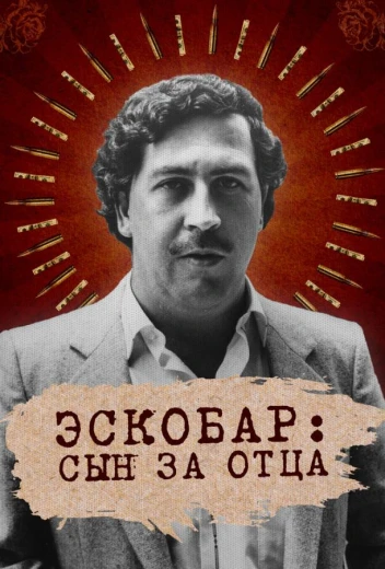 Эскобар: Сын за отца КиноТак