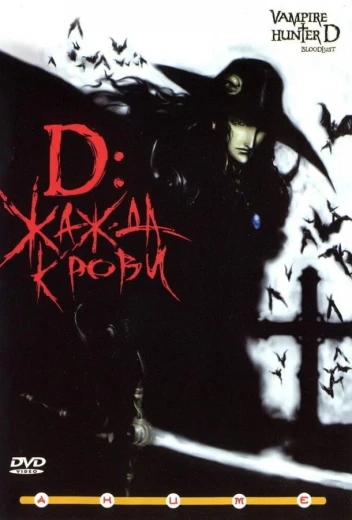 D: Жажда крови КиноТак
