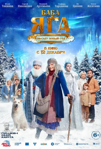 Баба Яга спасает Новый год КиноТак
