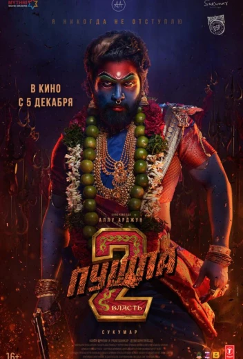Пушпа 2: Власть КиноТак