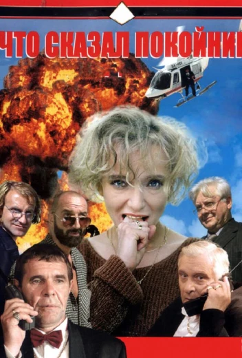 Что сказал покойник КиноТак