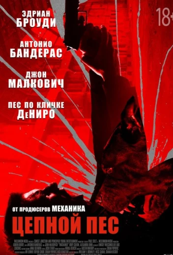 Цепной пёс КиноТак