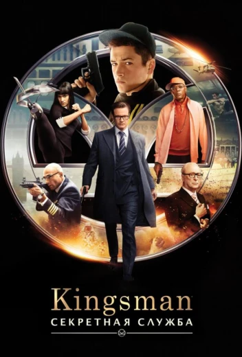 Kingsman: Секретная служба КиноТак