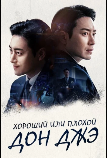 Хороший или плохой Дон Джэ КиноТак