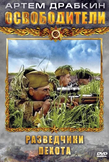 Освободители КиноТак