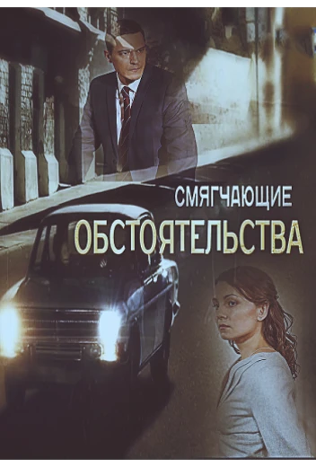 Смягчающие обстоятельства КиноТак