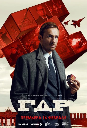 ГДР КиноТак