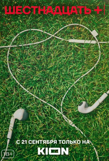 Шестнадцать + КиноТак