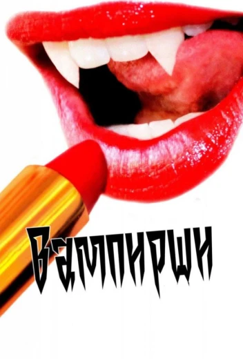 Вампирши КиноТак