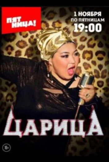 Царица КиноТак