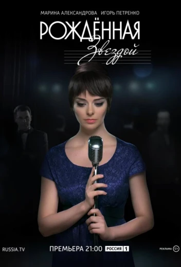 Рожденная звездой КиноТак