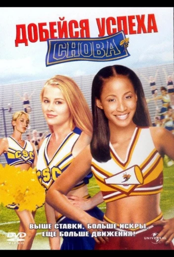 Добейся успеха снова! КиноТак