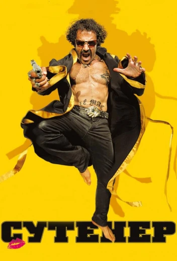 Сутенер КиноТак