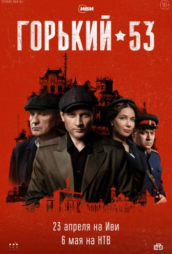 Горький 53 КиноТак