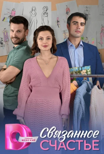 Связанное Счастье КиноТак