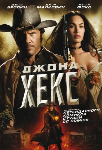 Джона Хекс КиноТак