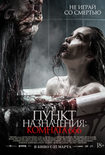 Пункт назначения: Комната 666 КиноТак