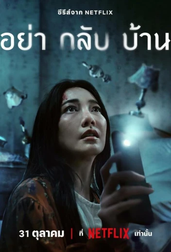 Не приходи домой КиноТак