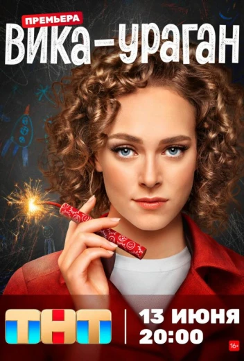 Вика-ураган КиноТак