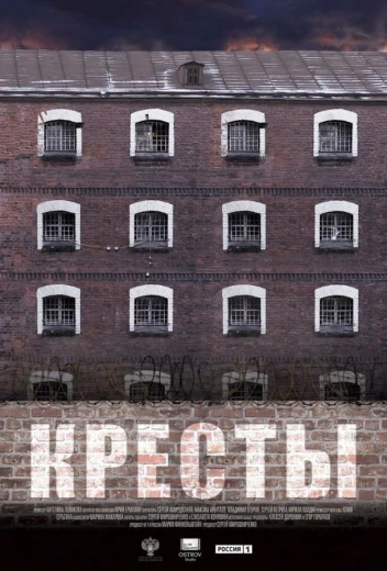 Кресты КиноТак