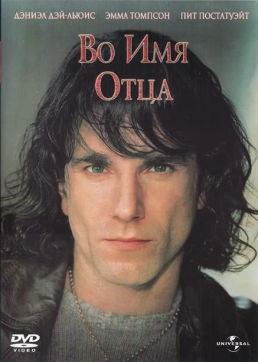 Во имя отца КиноТак