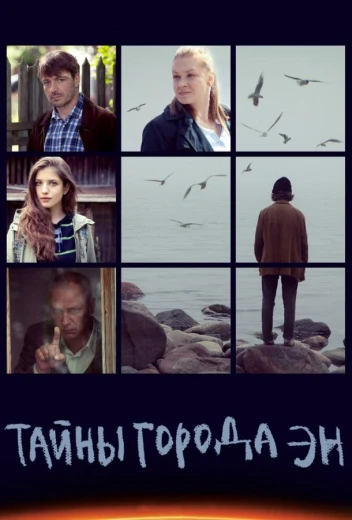 Тайны города Эн КиноТак