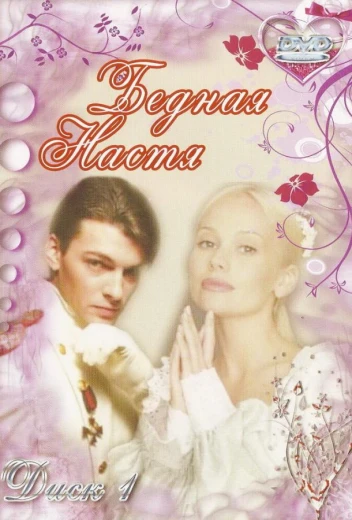 Бедная Настя КиноТак