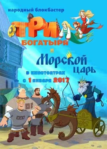 Три богатыря и Морской царь КиноТак