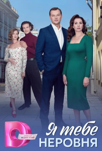 Я тебе неровня КиноТак