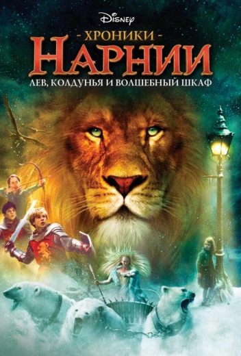 Хроники Нарнии: Лев, Колдунья и Платяной шкаф КиноТак