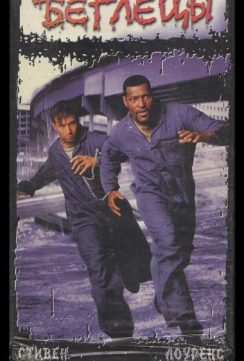 Беглецы КиноТак